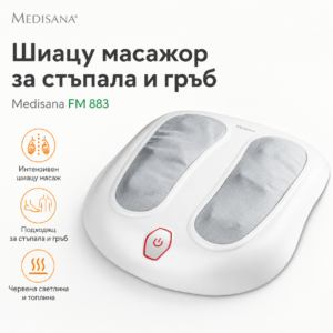 Шиацу масажор за стъпала и гръб Medisana FM 883, Германия