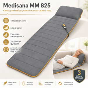 Масажираща постелка Medisana MM 825, Германия