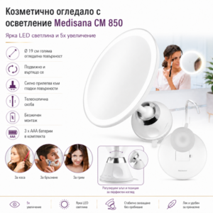 Козметично огледало с осветление Medisana CM 850, Германия