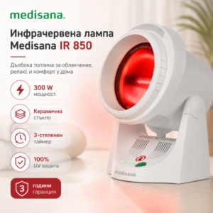 Инфрачервена лампа Medisana IR 850, Керамично стъкло, Германия