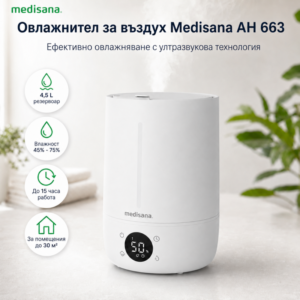 Овлажнител за въздух Medisana AH 663, Германия