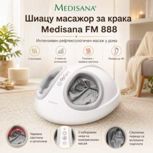 Шиацу масажор за крака Medisana FM 888, Германия
