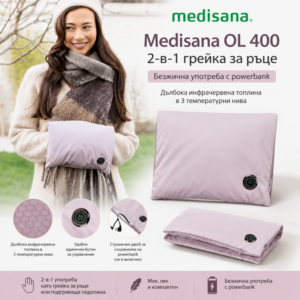 Грейка за ръце Medisana OL 400, Германия, Работа с преносима акумулаторна батерия (Powerbank)