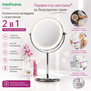 Козметично огледало с осветление 2 в 1 Medisana CM 844, Германия, 7-кратно увеличение, 44 LED светодиода, Тъч управление, Вградена акумулаторна батерия