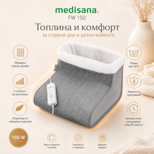 Електрически плетени ботуши Medisana FW 150 с Oeko-Tex® Standard 100 материя, Германия