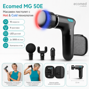 Мощен и тих вибрационен масажен пистолет Ecomed MG 50E, Medisana AG, Германия, с 4 приставки за мускулно възстановяване и релаксация, Приставка за топъл и студен масаж